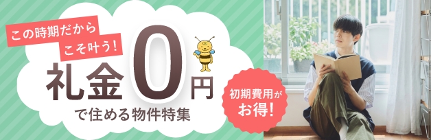 礼金0円物件特集