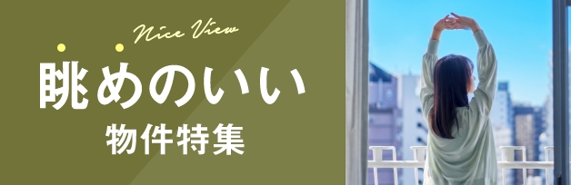 眺めのいい物件特集