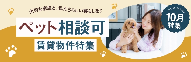 ペット相談OK賃貸物件
