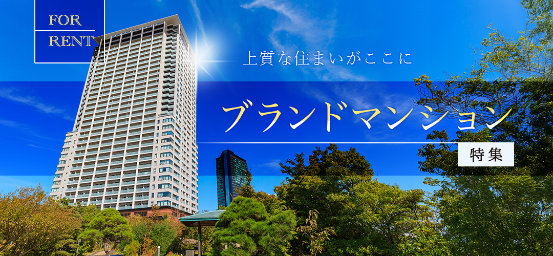 ブランドマンション特集