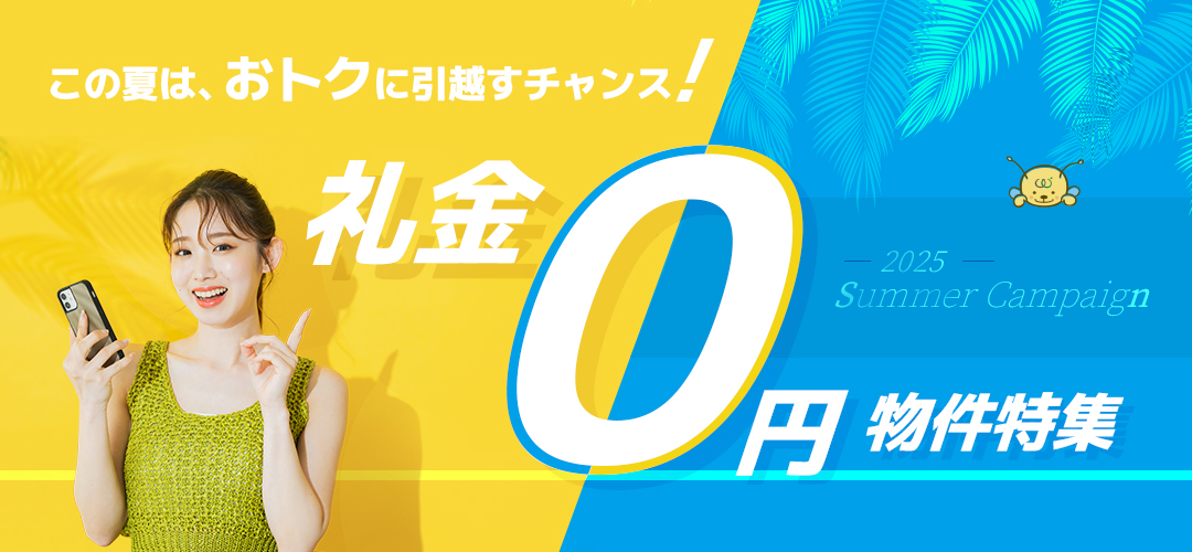 礼金0円物件特集