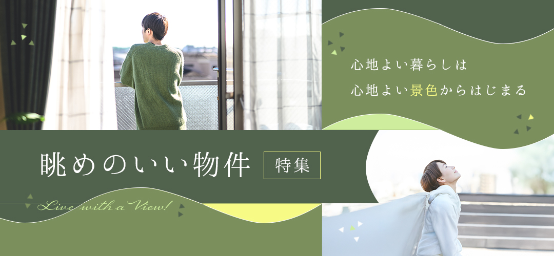 眺めのいい物件特集