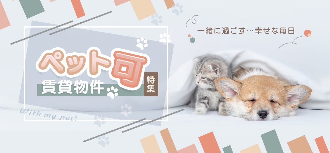 ペット相談OK賃貸物件