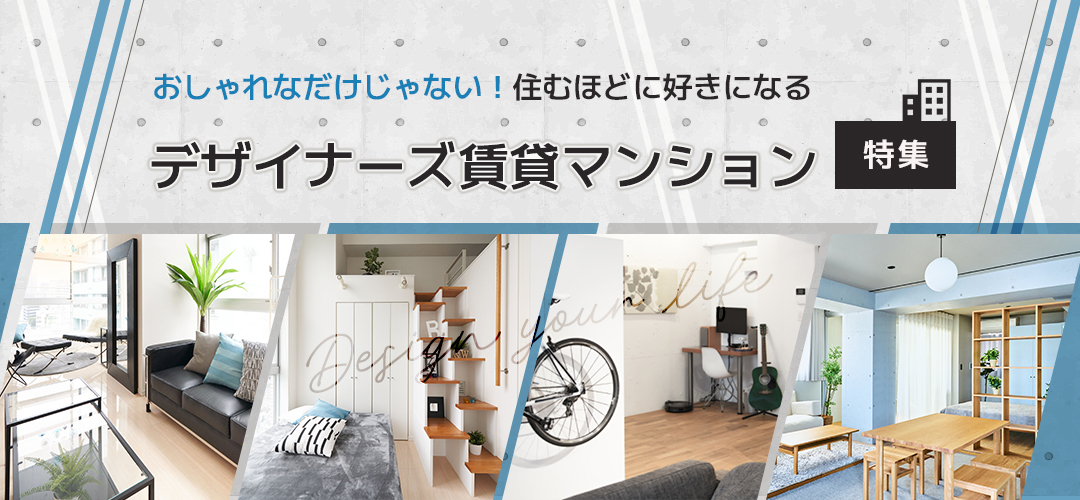 デザイナーズ賃貸マンション特集