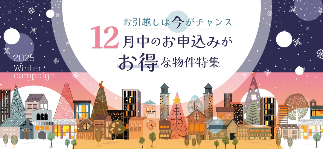 12月中のお申し込みがお得な物件特集