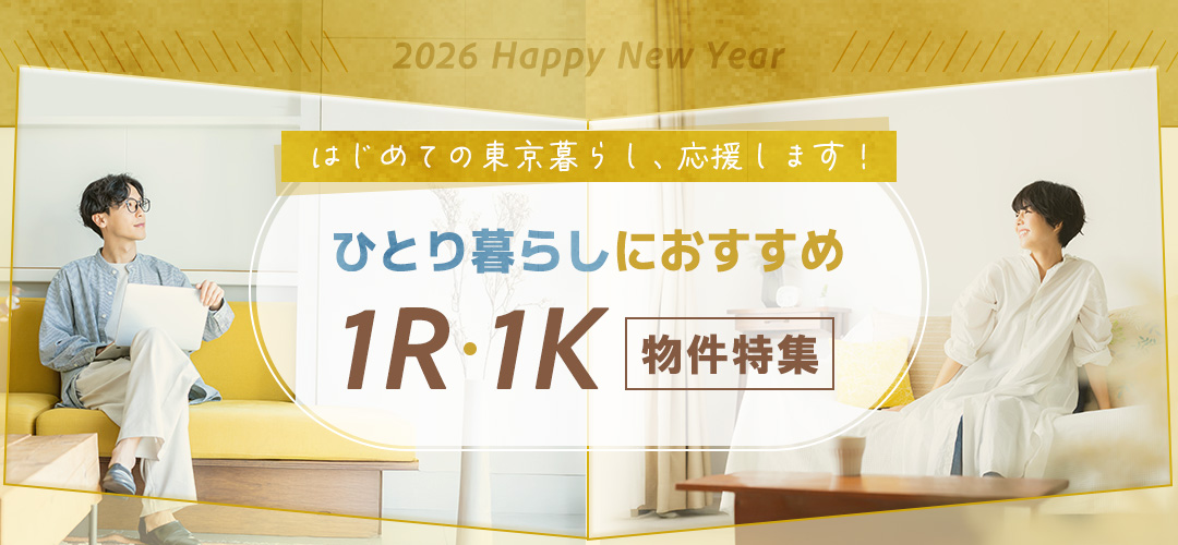 ひとり暮らしにおすすめな1R・1K物件特集