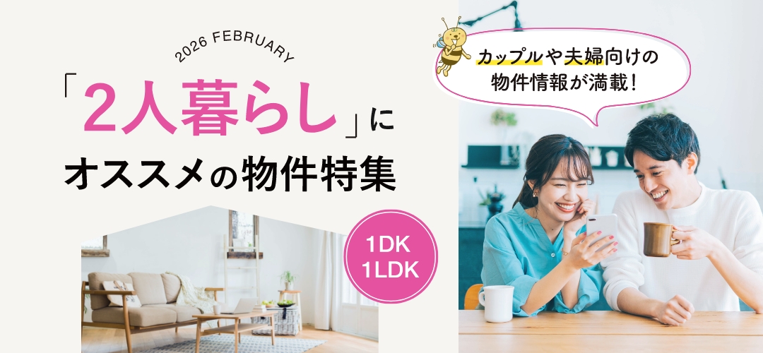 2人暮らし向け物件特集
