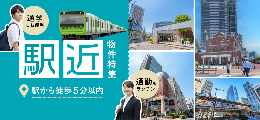 通勤・通学に便利！駅近物件特集