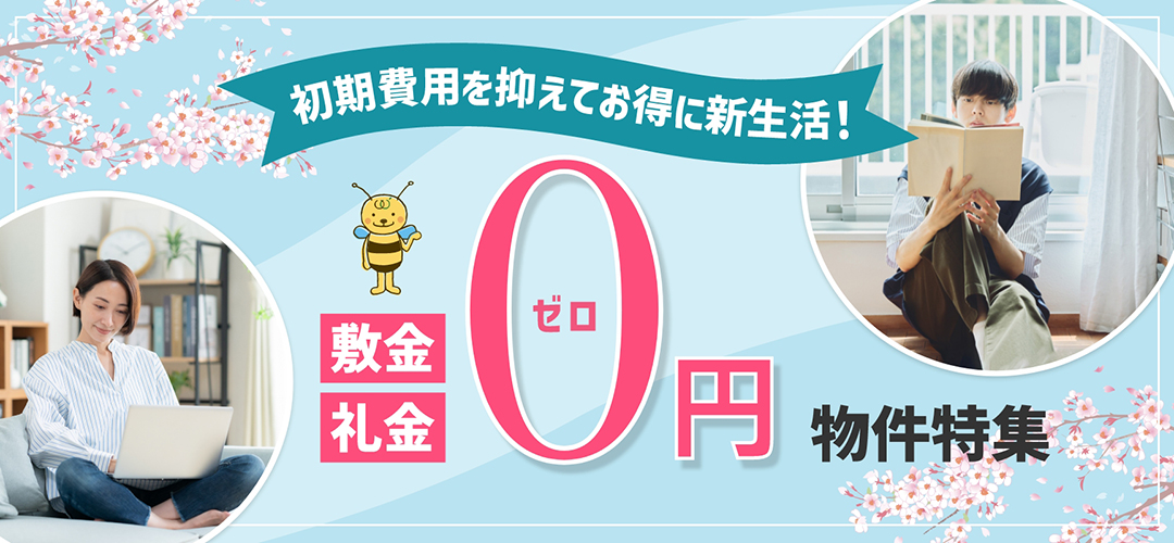 敷金・礼金ゼロ物件特集