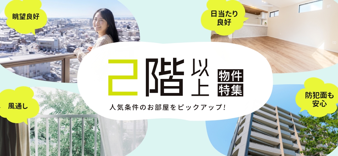 2階以上の物件特集