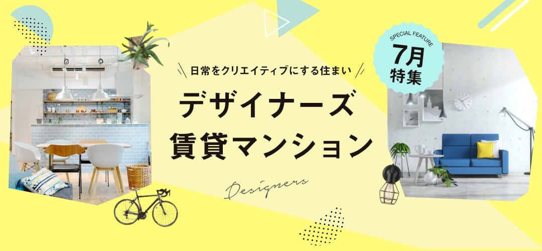 デザイナーズ物件特集