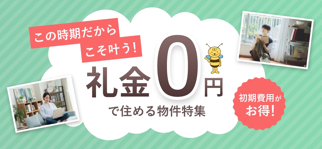 礼金0円物件特集