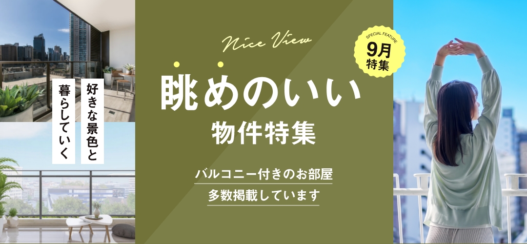 眺めの良い物件特集