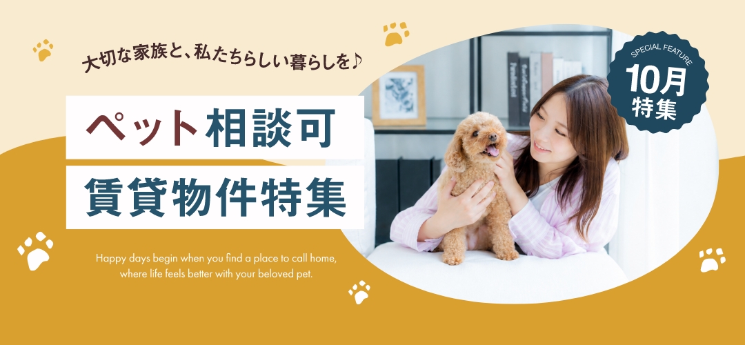 ペット相談OK賃貸物件